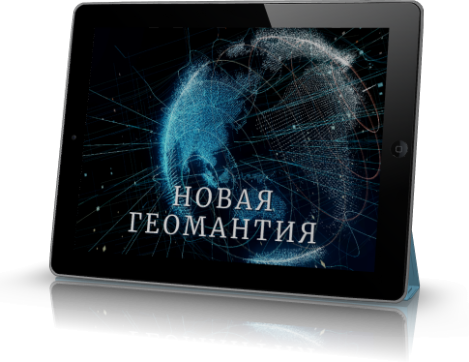 Новая Геомантия