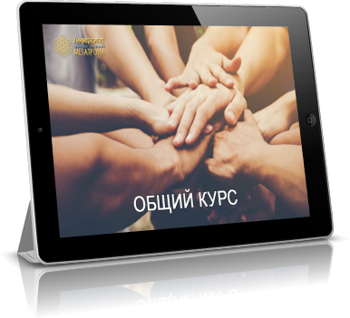 Общий курс